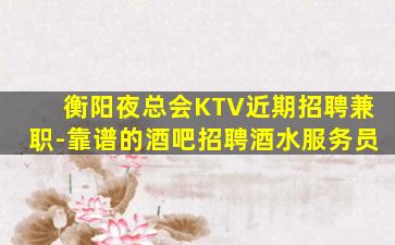 内江KTV招聘